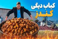 ببینید؛ غذای روستایی در افغانستان؛ پخت کباب دیگی در کندز افغانستان