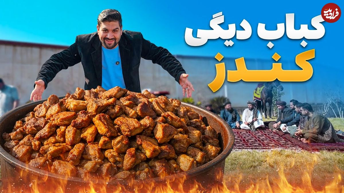 ببینید؛ غذای روستایی در افغانستان؛ پخت کباب دیگی در کندز افغانستان