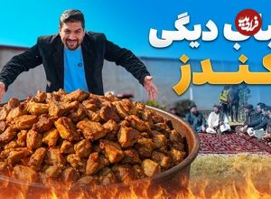 ببینید؛ غذای روستایی در افغانستان؛ پخت کباب دیگی در کندز افغانستان
