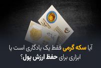 آیا سکه گرمی فقط یک یادگاری است یا ابزاری برای حفظ ارزش پول؟