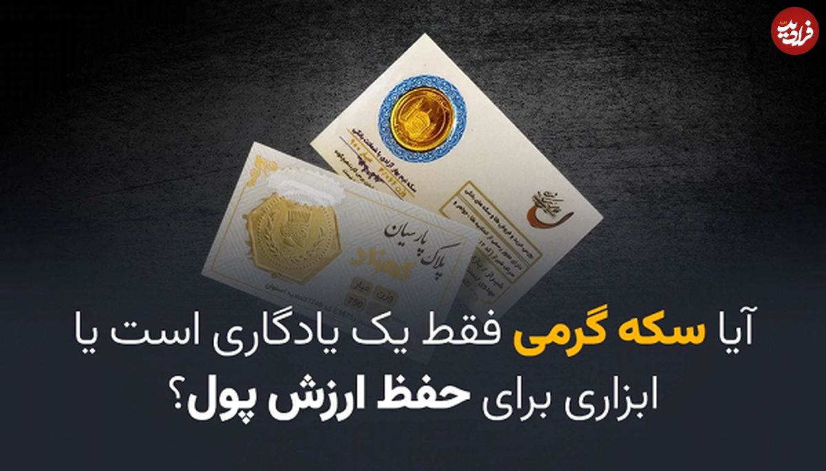 آیا سکه گرمی فقط یک یادگاری است یا ابزاری برای حفظ ارزش پول؟