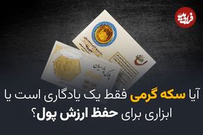 آیا سکه گرمی فقط یک یادگاری است یا ابزاری برای حفظ ارزش پول؟