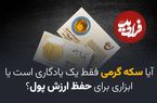 آیا سکه گرمی فقط یک یادگاری است یا ابزاری برای حفظ ارزش پول؟