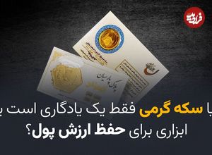 آیا سکه گرمی فقط یک یادگاری است یا ابزاری برای حفظ ارزش پول؟