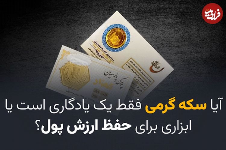 آیا سکه گرمی فقط یک یادگاری است یا ابزاری برای حفظ ارزش پول؟