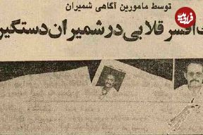 عکس| سفر به تهران قدیم؛ مرد کلاهبردار با ۱۰ کارت شناسایی در شمیران دستگیر شد!