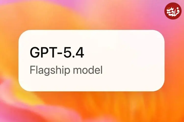 جدیدترین مدل چت‌جی‌پی‌تی عرضه شد