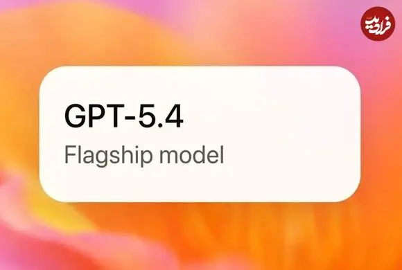 جدیدترین مدل چت‌جی‌پی‌تی عرضه شد