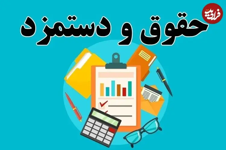 حقوق‌ها در ۱۴۰۵ چقدر بالا رفت و چه کسانی بیشترین افزایش را می‌گیرند؟