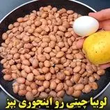ببینید| طرز تهیه یک غذای ساده با لوبیا چیتی و سیب زمینی