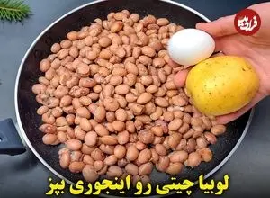 ببینید| طرز تهیه یک غذای ساده با لوبیا چیتی و سیب زمینی