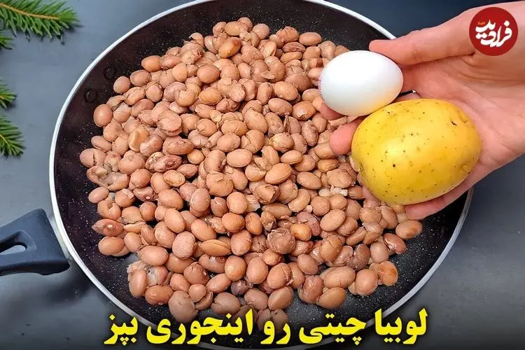 ببینید| طرز تهیه یک غذای ساده با لوبیا چیتی و سیب زمینی