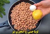 ببینید| طرز تهیه یک غذای ساده با لوبیا چیتی و سیب زمینی