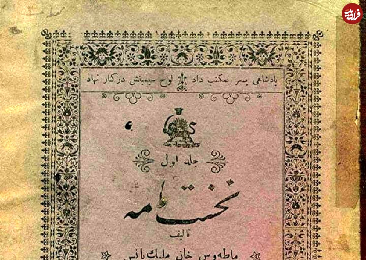 عکس؛ سفر در زمان؛ تصاویری از اولین کتاب فارسی ایران در سال ۱۲۸۴