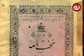 عکس؛ سفر در زمان؛ تصاویری از اولین کتاب فارسی ایران در سال ۱۲۸۴