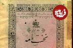 عکس؛ سفر در زمان؛ تصاویری از اولین کتاب فارسی ایران در سال ۱۲۸۴