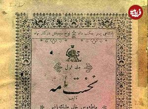 عکس؛ سفر در زمان؛ تصاویری از اولین کتاب فارسی ایران در سال ۱۲۸۴
