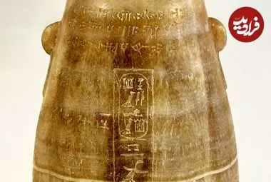 «کوزۀ تریاک» 2500 ساله که در مصر پیدا شده و نام «خشایارشا» بر روی آن حک شده است