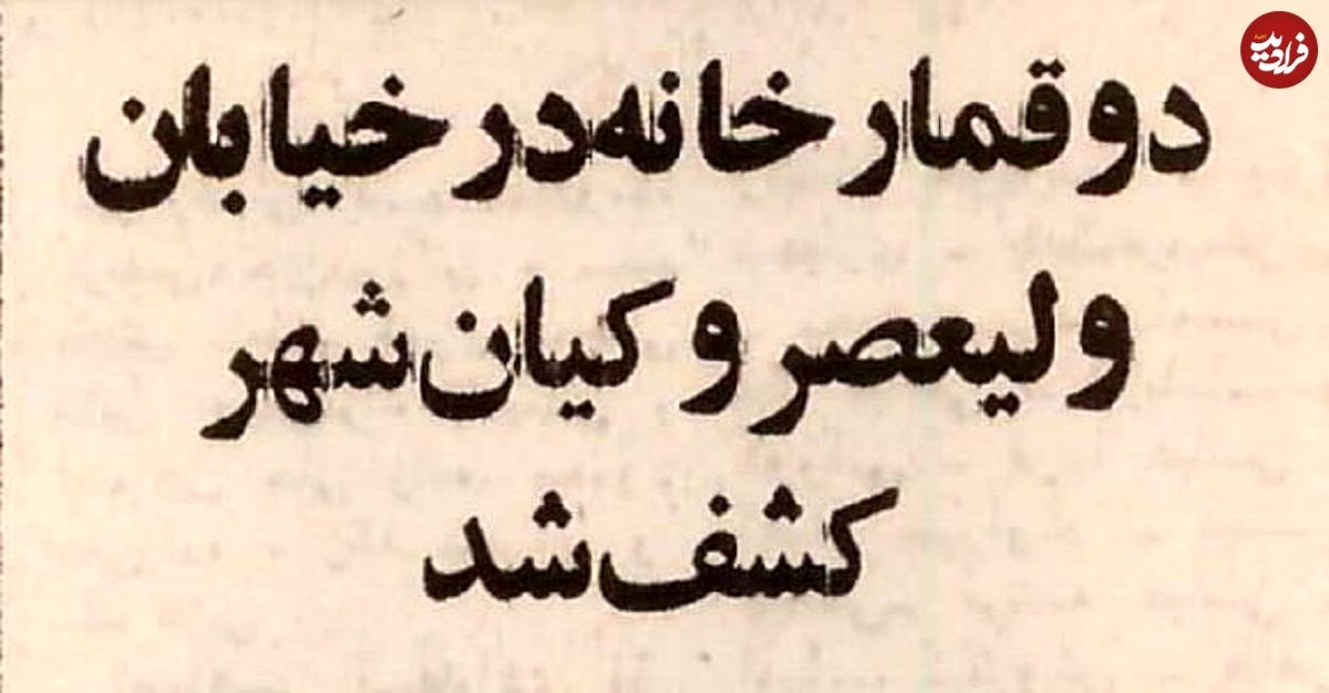 (عکس) سفر به تهران قدیم؛ ۳ قمارباز افغانستانی در تهران دستگیر شدند