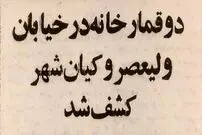 (عکس) سفر به تهران قدیم؛ ۳ قمارباز افغانستانی در تهران دستگیر شدند