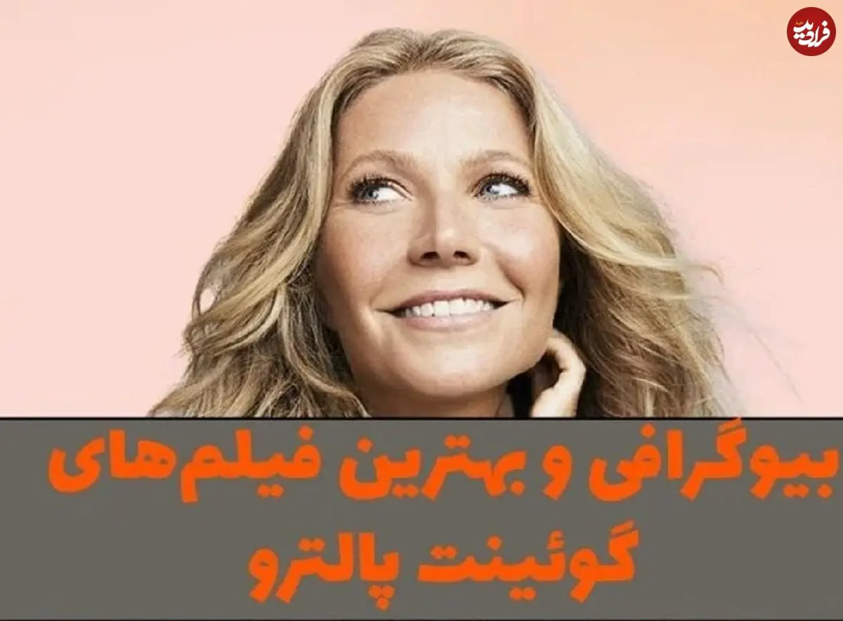 (تصاویر) بیوگرافی، عکس های شخصی و زندگی خصوصی گوئینت پالترو