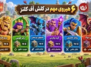 معرفی هیروهای کلش