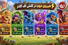 معرفی هیروهای کلش