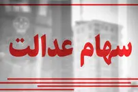 زمان واریز سود سهام عدالت ۱۴۰۲ مشخص شد + میزان واریزی