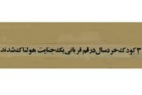 عکس؛ سفر به ایران قدیم؛ جنایت بی‌سابقه: پدری ۳ فرزند خردسالش را به قتل رساند!