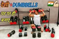 (ویدئو) چگونه در خانه دمبل بدنسازی بسازیم؟