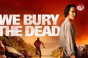 نقد فیلم «ما مردگان را دفن می‌کنیم»؛ سوگِ ناتمام