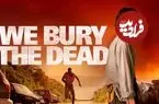 نقد فیلم «ما مردگان را دفن می‌کنیم»؛ سوگِ ناتمام