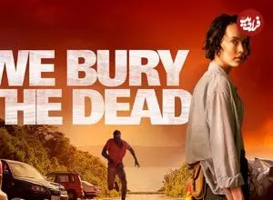 نقد فیلم «ما مردگان را دفن می‌کنیم»؛ سوگِ ناتمام