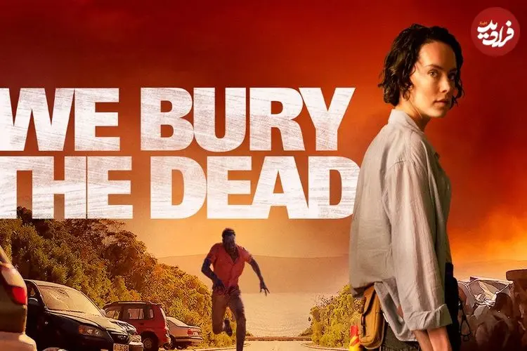 نقد فیلم «ما مردگان را دفن می‌کنیم»؛ سوگِ ناتمام