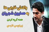 (ویدئو) وقتی خارجی ها با صدای همایون شجریان گریه می کنند!