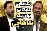 (ویدئو) صدای بهشتی تماشاگری که ناگهانی روی استیج عصـرجدید خواند و زنگ طلایی گرفت!