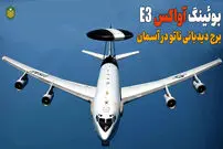 (ویدئو) بوئینگ آواکس سنتری؛ برج دیدبانی حیرت انگیز ناتو در آسمان