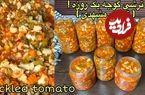 (ویدئو) طرز تهیه ترشی مشهدی؛ یک ترشی گوجه فرنگی خوشمزه