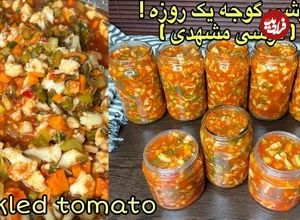 (ویدئو) طرز تهیه ترشی مشهدی؛ یک ترشی گوجه فرنگی خوشمزه