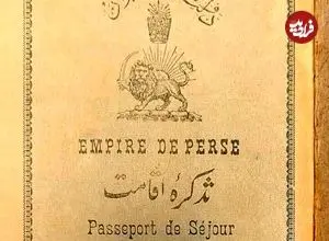 تصاویر؛ سفر در زمان؛ گذرنامه ایرانی ۱۰۰ سال پیش را ببینید 