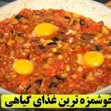 ببینید| طرز تهیه یک غذای ساده جدید با بادمجان و تخم مرغ