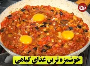 ببینید| طرز تهیه یک غذای ساده جدید با بادمجان و تخم مرغ