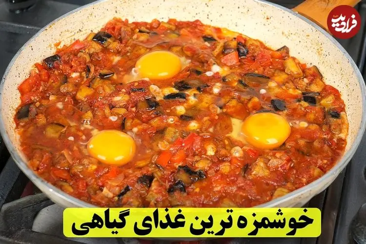 ببینید| طرز تهیه یک غذای ساده جدید با بادمجان و تخم مرغ