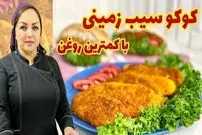 ببینید| طرز تهیه کوکو سیب زمینی به روشی ساده و سریع