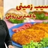 ببینید| طرز تهیه کوکو سیب زمینی به روشی ساده و سریع