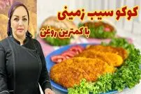 ببینید| طرز تهیه کوکو سیب زمینی به روشی ساده و سریع