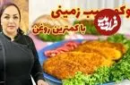 ببینید| طرز تهیه کوکو سیب زمینی به روشی ساده و سریع
