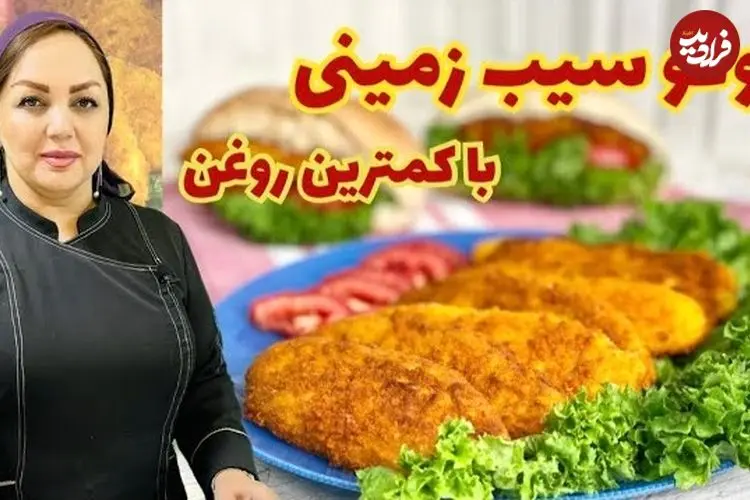 ببینید| طرز تهیه کوکو سیب زمینی به روشی ساده و سریع