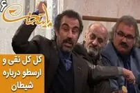 (ویدئو) سکانس خنده دار سریال پایتخت 6؛ کل کل نقی و ارسطو درباره شیطان