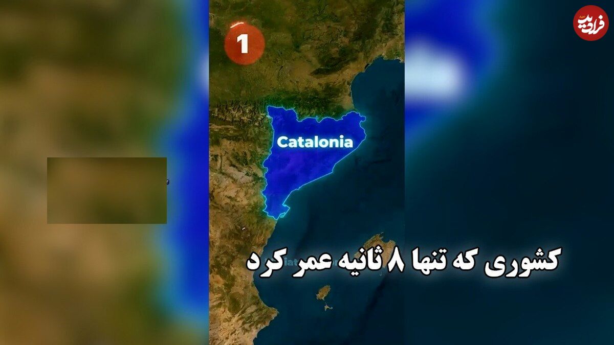 ببینید؛ کشوری که تنها ۸ ثانیه عمر کرد!